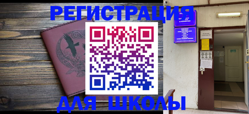 прописка для школы в Николаевске